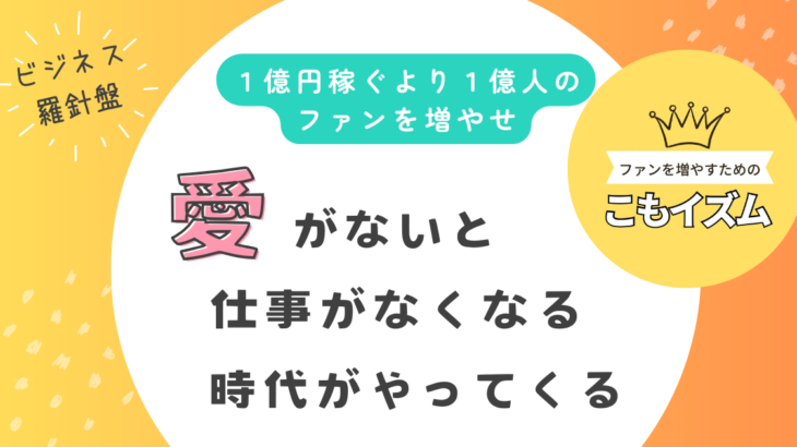 愛がないと仕事がなくなる時代がやってくる